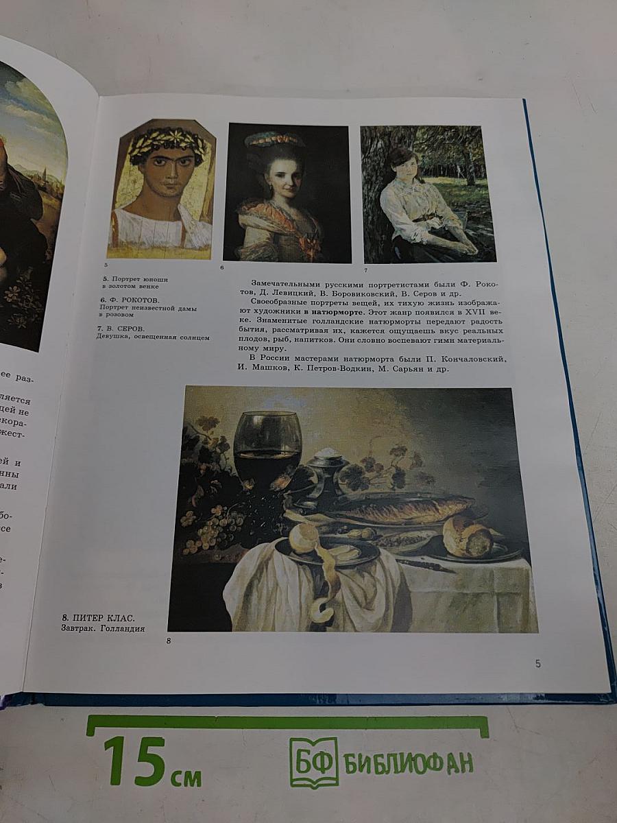 Изобразительное искусство. Основы живописи. 5-8 классы. Часть 1