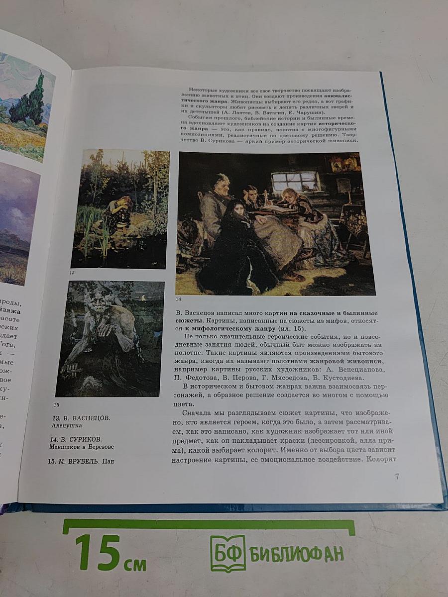 Изобразительное искусство. Основы живописи. 5-8 классы. Часть 1