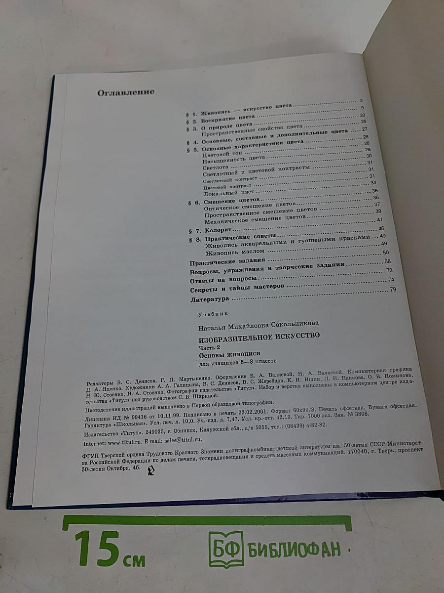 Изобразительное искусство. Основы живописи. 5-8 классы. Часть 1