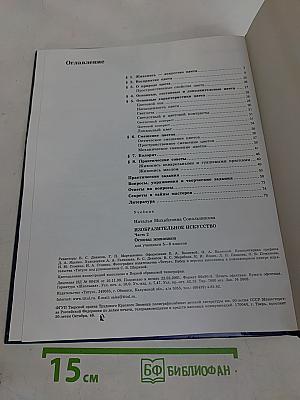 Изобразительное искусство. Основы живописи. 5-8 классы. Часть 1