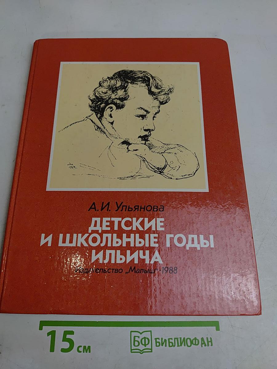 Детские и школьные годы Ильича