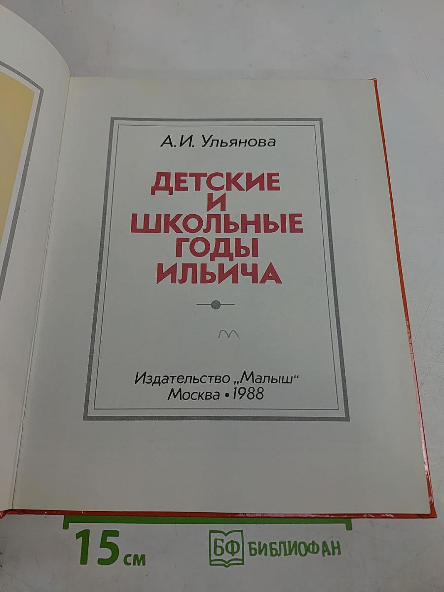 Детские и школьные годы Ильича