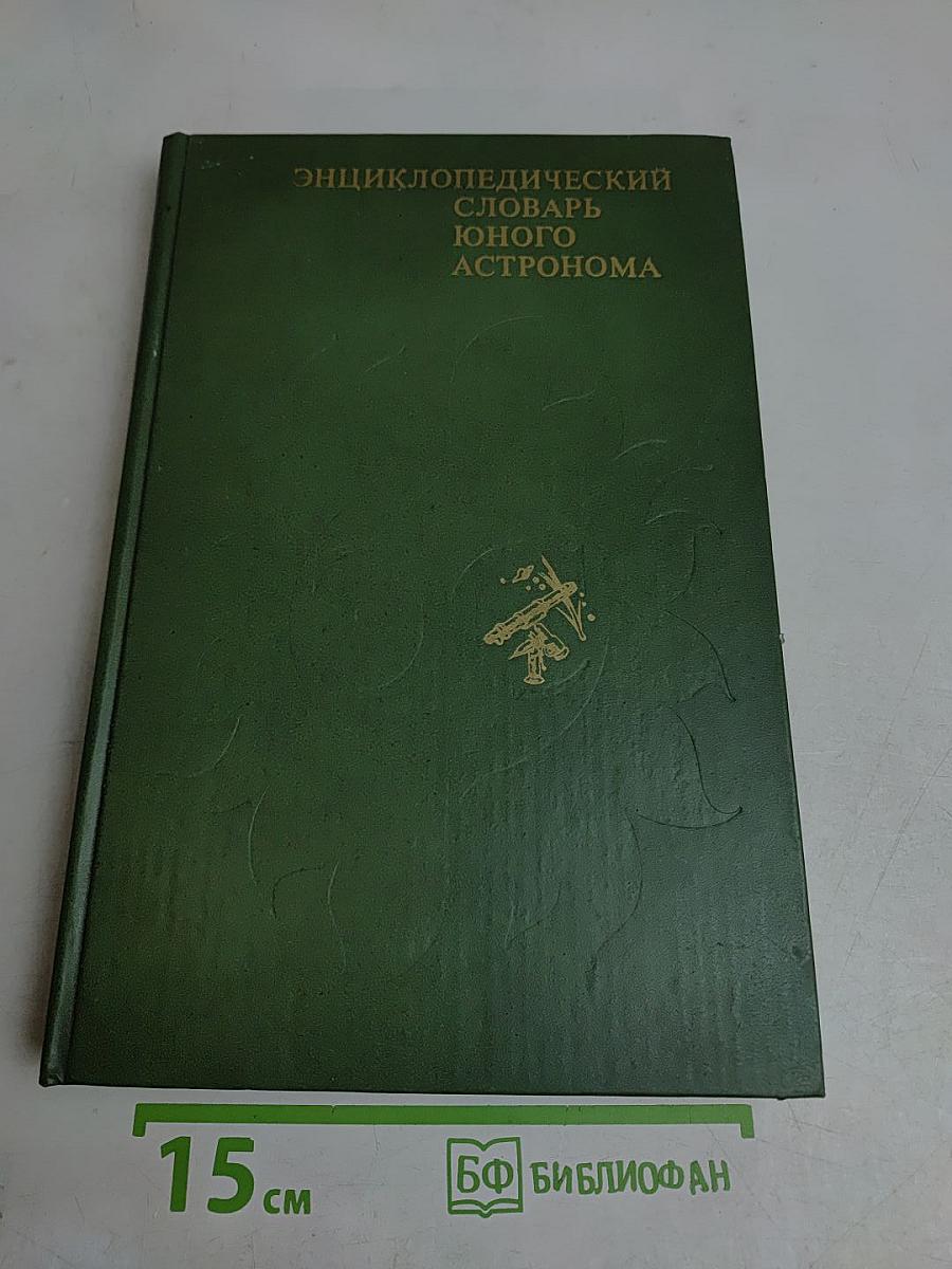 Энциклопедический словарь юного астронома