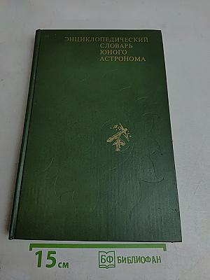 Энциклопедический словарь юного астронома