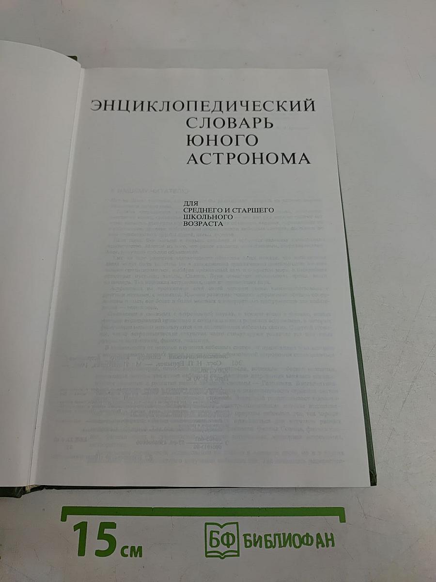 Энциклопедический словарь юного астронома