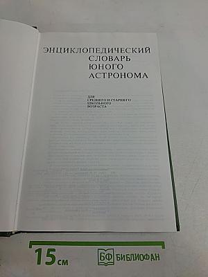 Энциклопедический словарь юного астронома