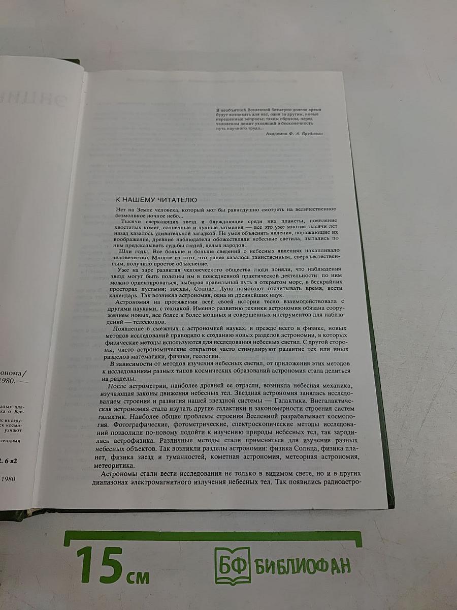 Энциклопедический словарь юного астронома