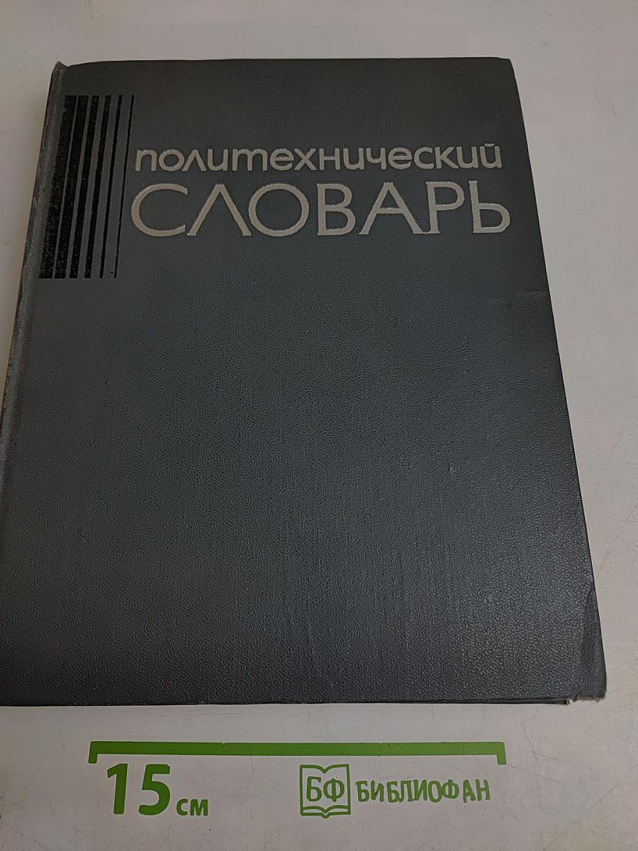 Политехнический словарь