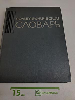 Политехнический словарь