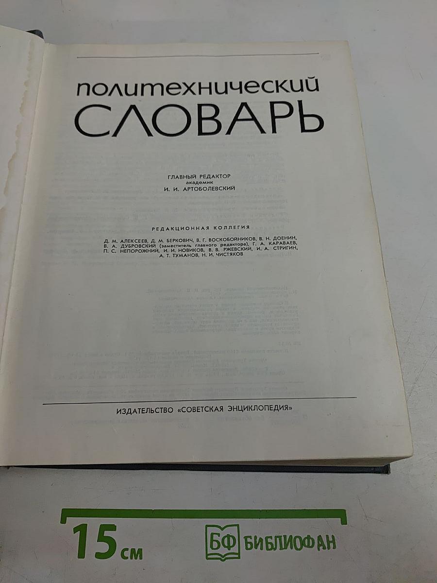 Политехнический словарь