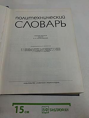 Политехнический словарь