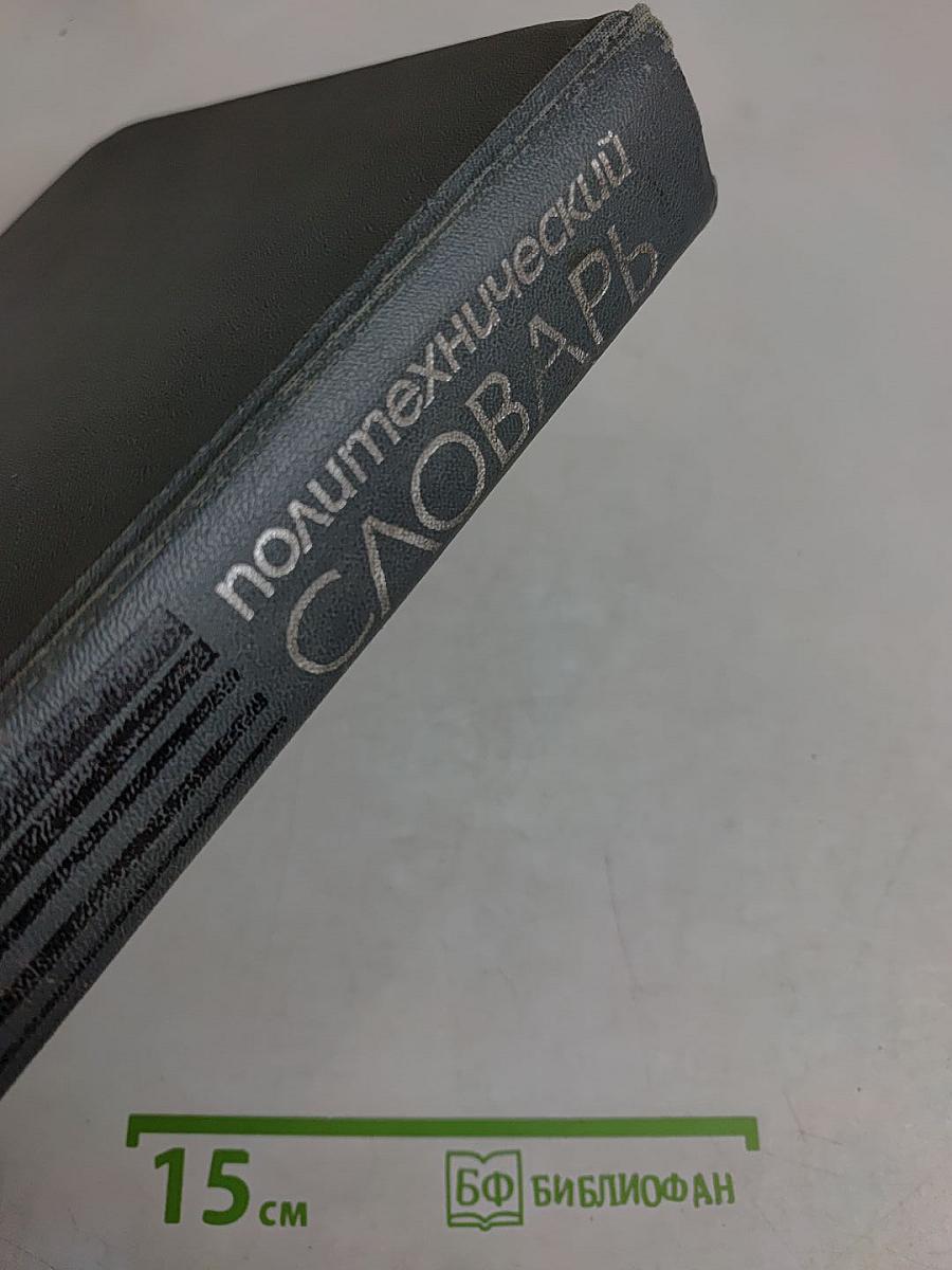 Политехнический словарь