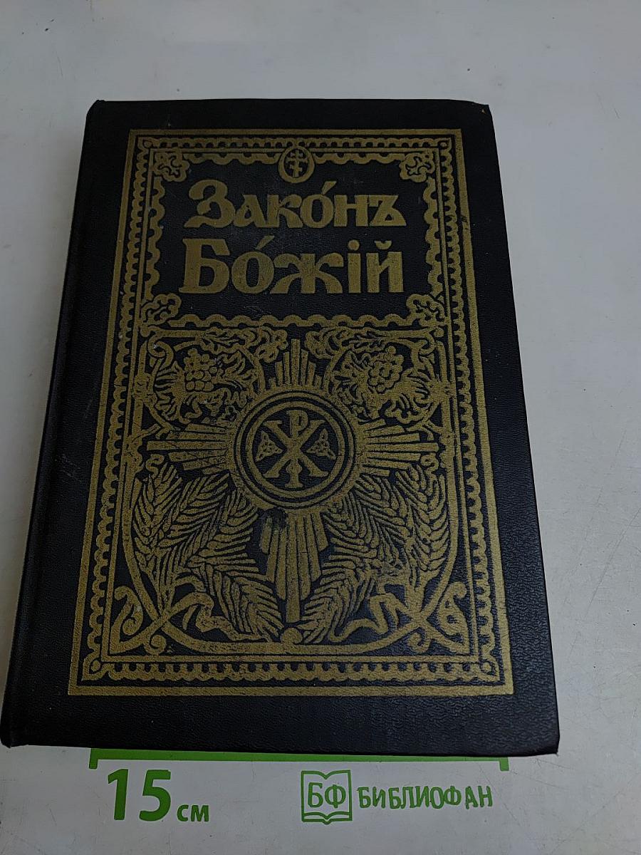 Закон Божий для семьи и школы