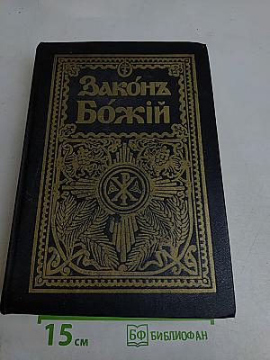 Закон Божий для семьи и школы