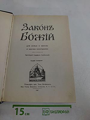 Закон Божий для семьи и школы
