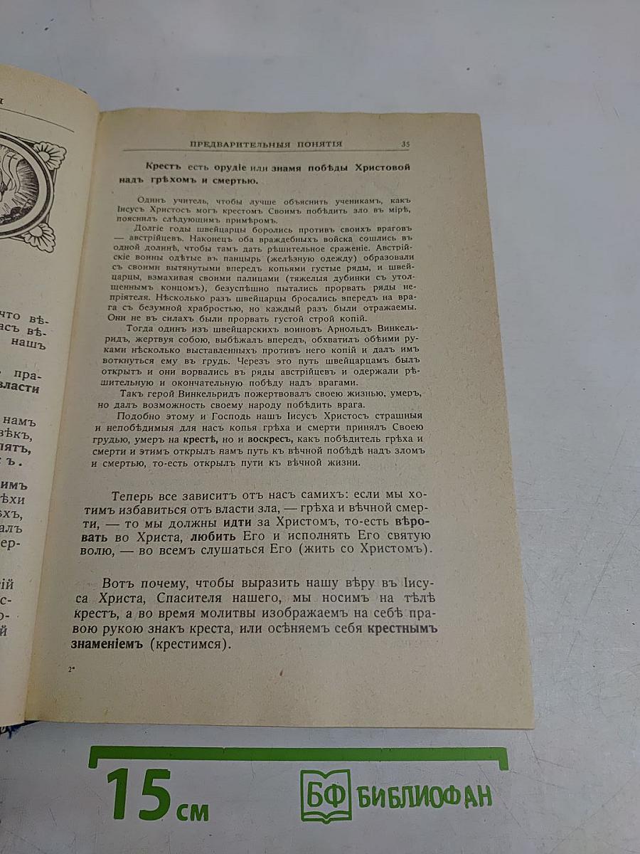 Закон Божий для семьи и школы