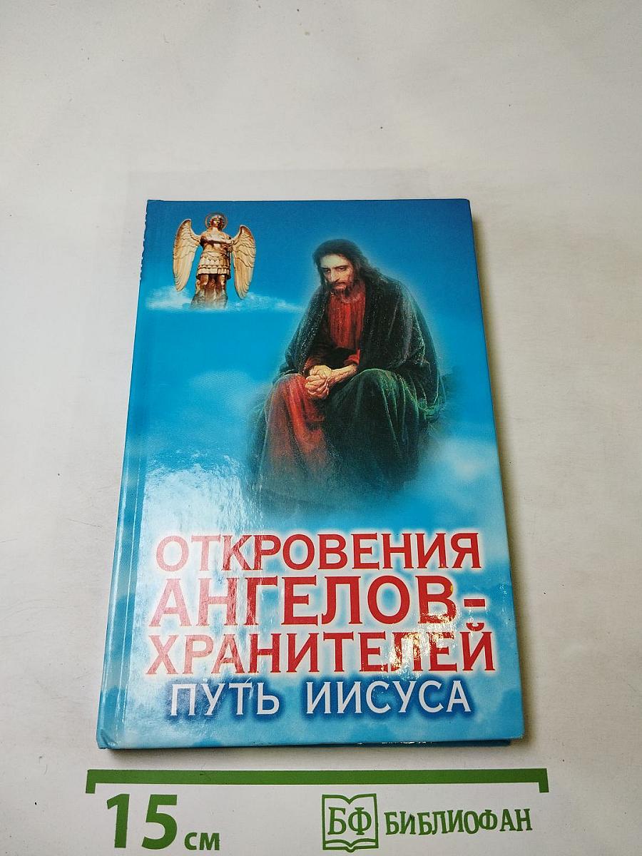 Откровения ангелов-хранителей. Путь Иисуса