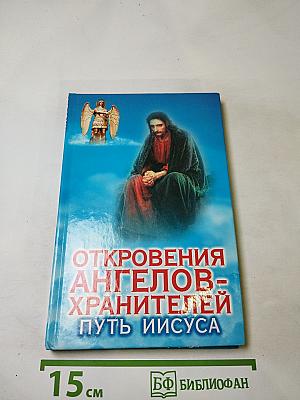 Откровения ангелов-хранителей. Путь Иисуса