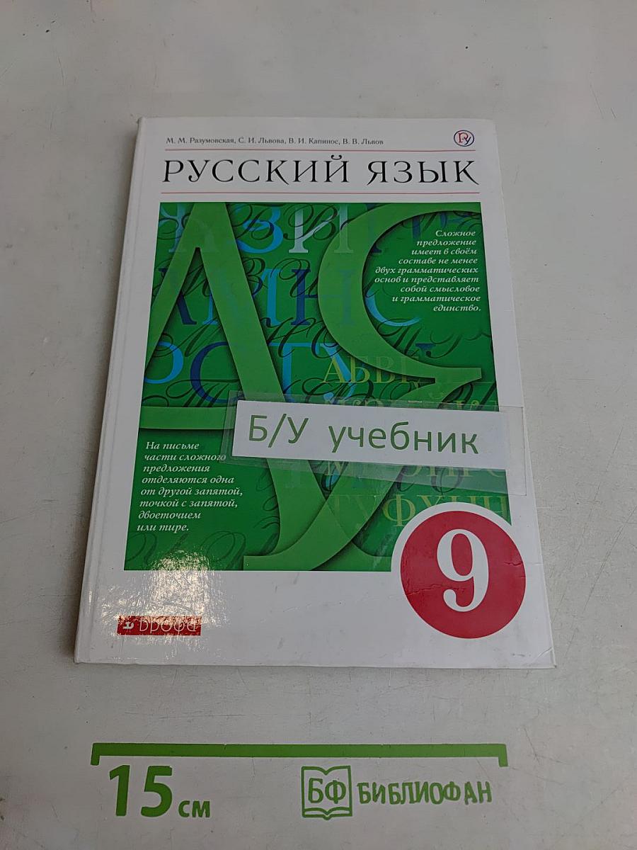 Русский язык. Учебник для 9 класса