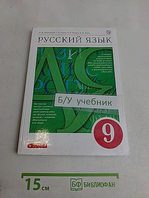 Русский язык. Учебник для 9 класса