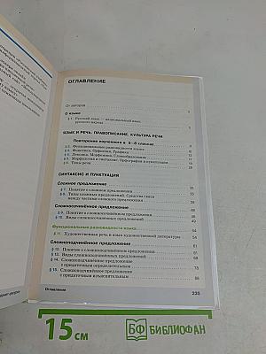 Русский язык. Учебник для 9 класса