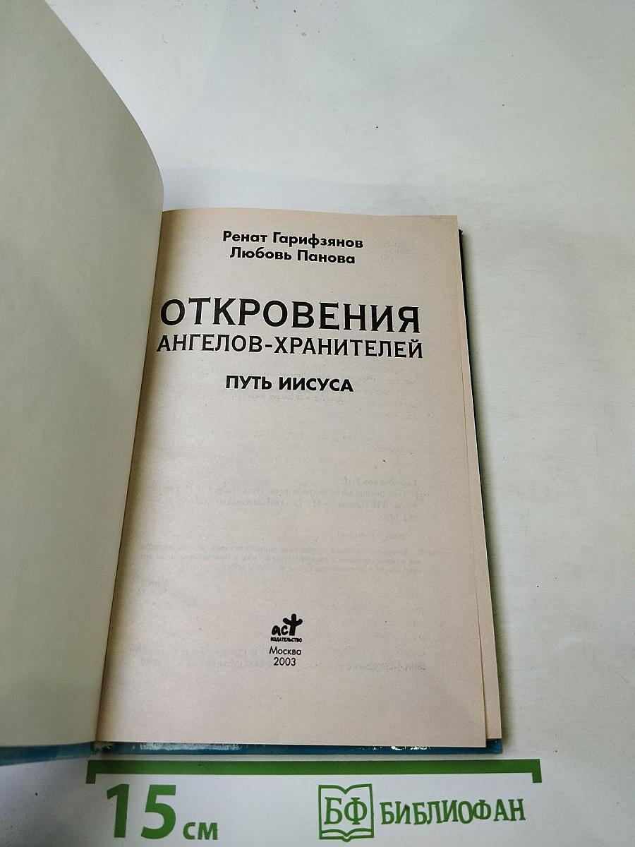 Откровения ангелов-хранителей. Путь Иисуса