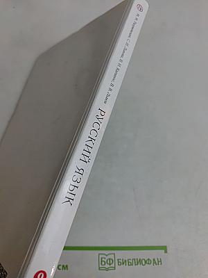 Русский язык. Учебник для 9 класса