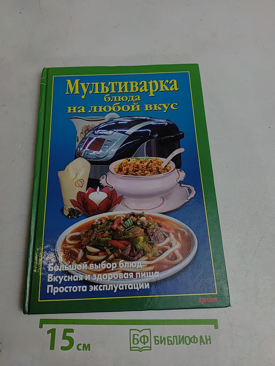 Мультиварка. Блюда на любой вкус
