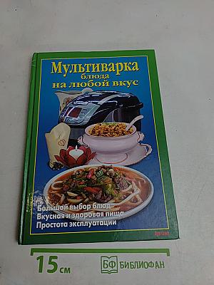 Мультиварка. Блюда на любой вкус