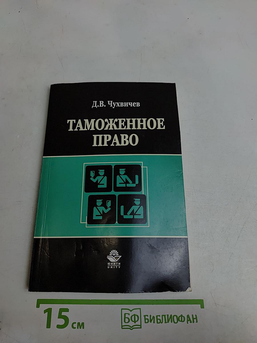 Таможенное право