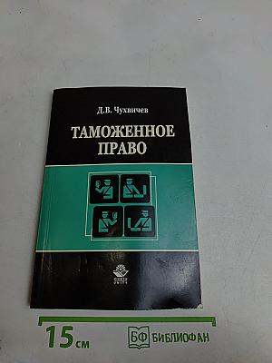 Таможенное право