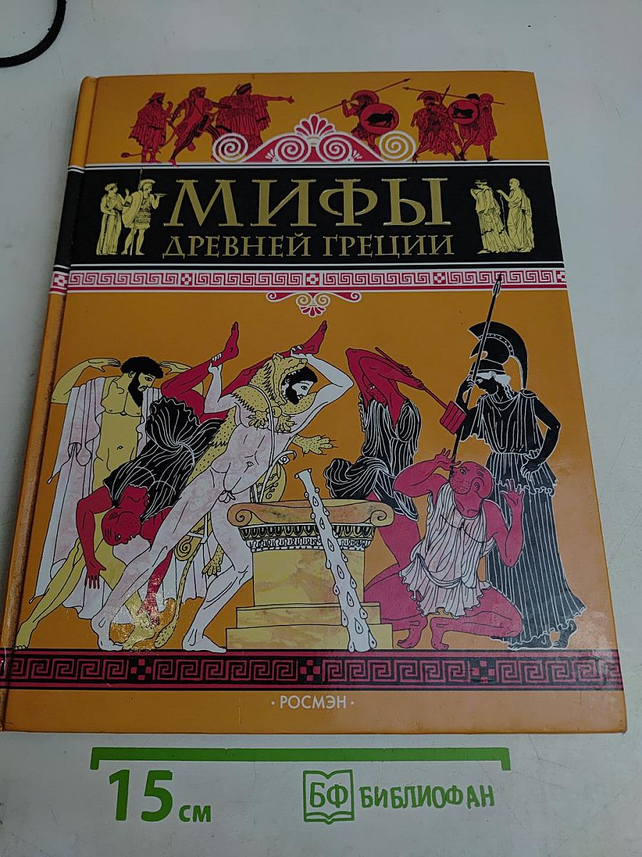 Мифы древней Греции. Герои Эллады