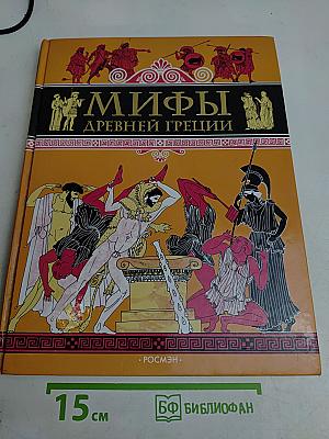 Мифы древней Греции. Герои Эллады