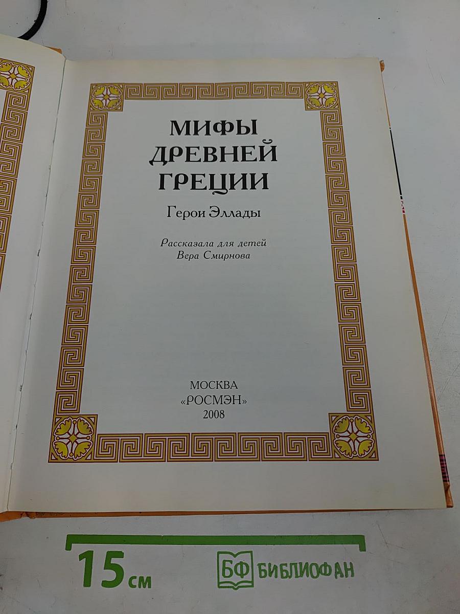 Мифы древней Греции. Герои Эллады