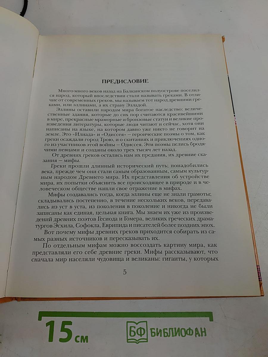 Мифы древней Греции. Герои Эллады