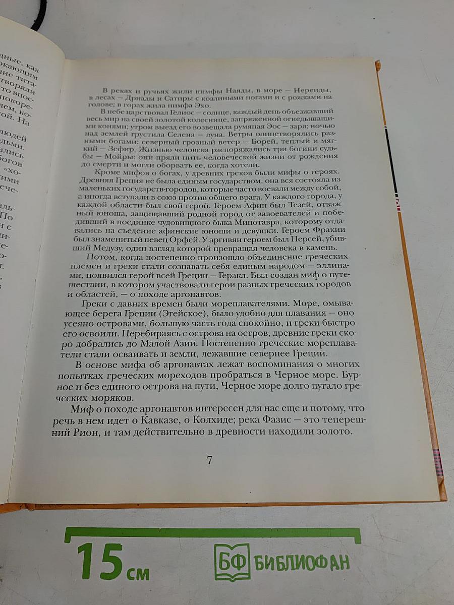 Мифы древней Греции. Герои Эллады