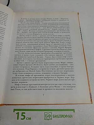 Мифы древней Греции. Герои Эллады
