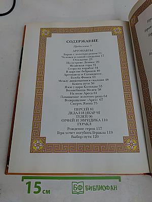 Мифы древней Греции. Герои Эллады