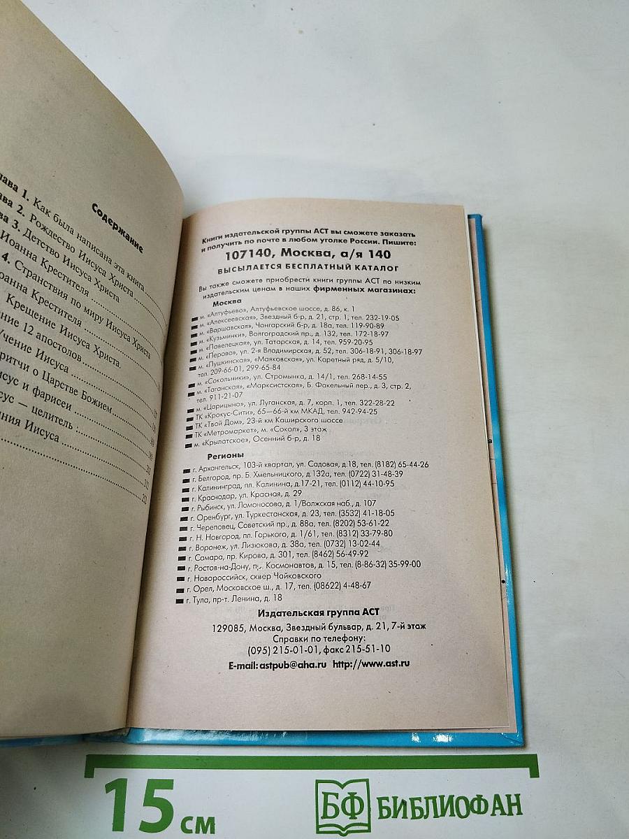 Откровения ангелов-хранителей. Путь Иисуса