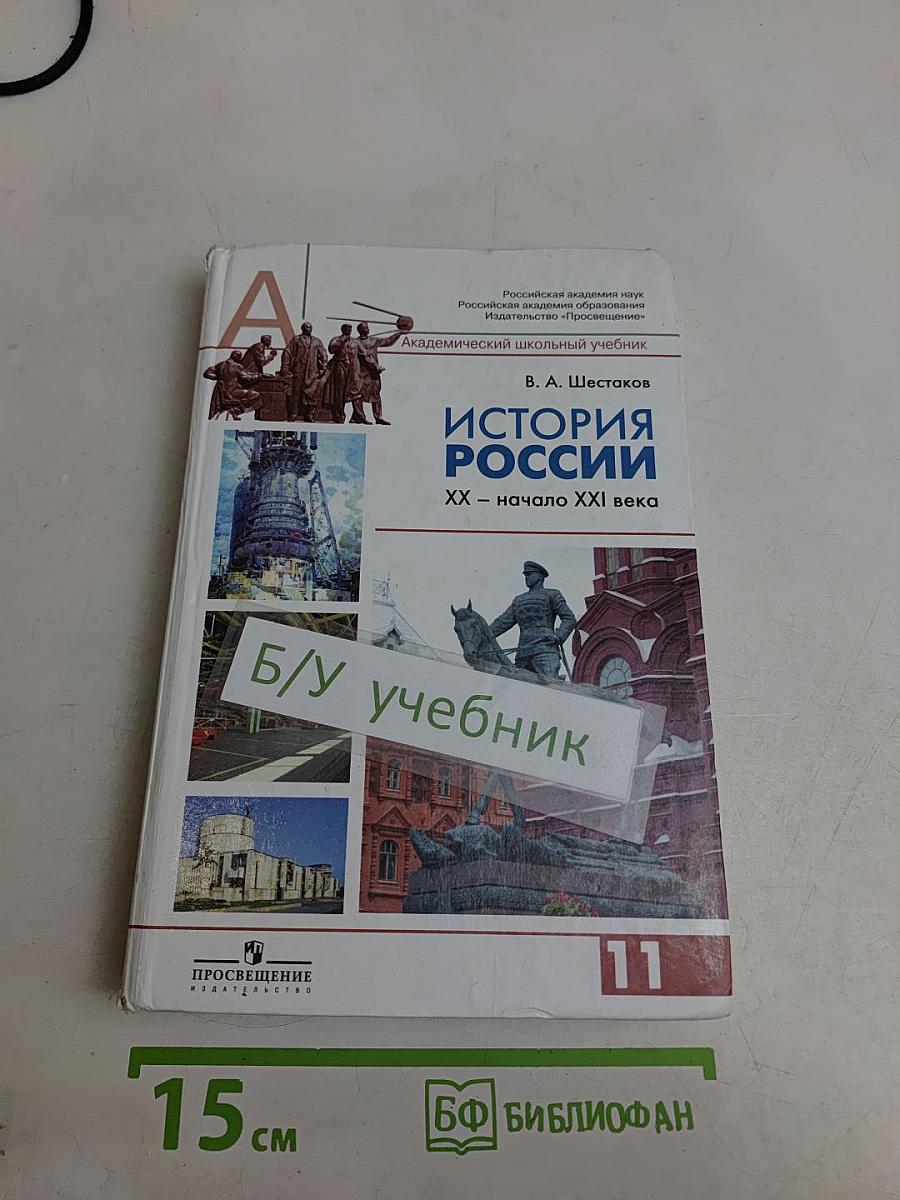 История России. XX – начало XXI века. Учебник для 11 класса