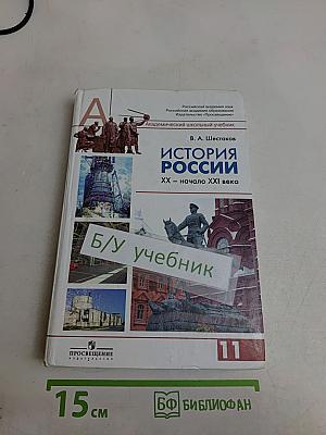 История России. XX – начало XXI века. Учебник для 11 класса