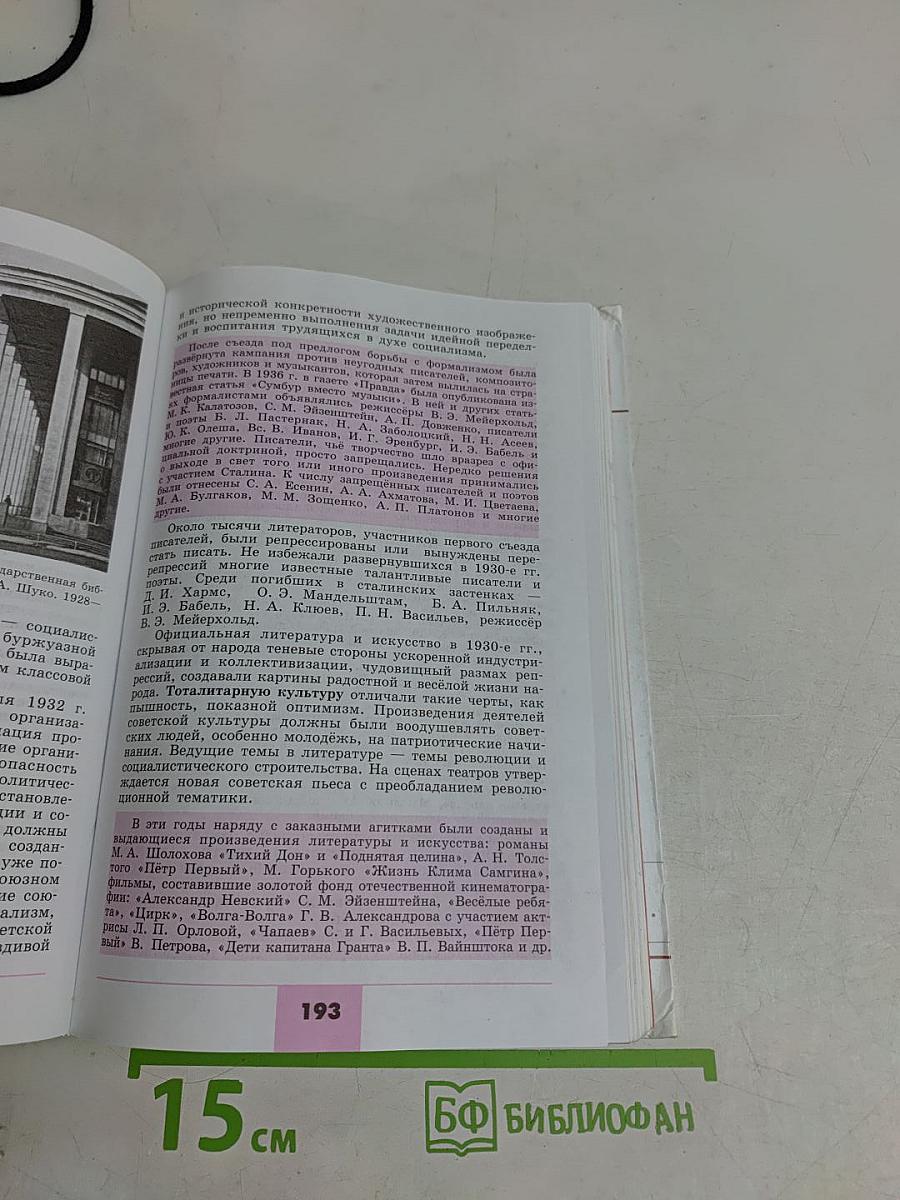 История России. XX – начало XXI века. Учебник для 11 класса