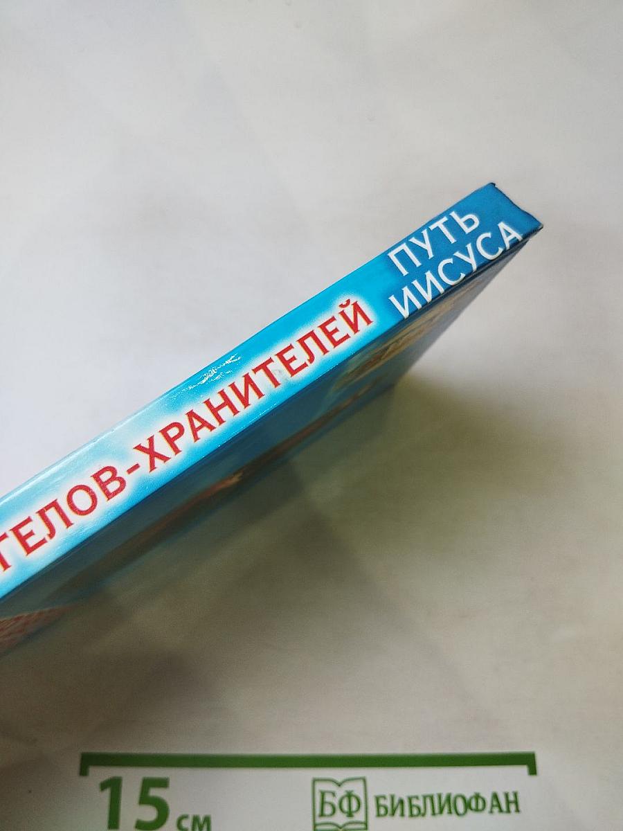 Откровения ангелов-хранителей. Путь Иисуса