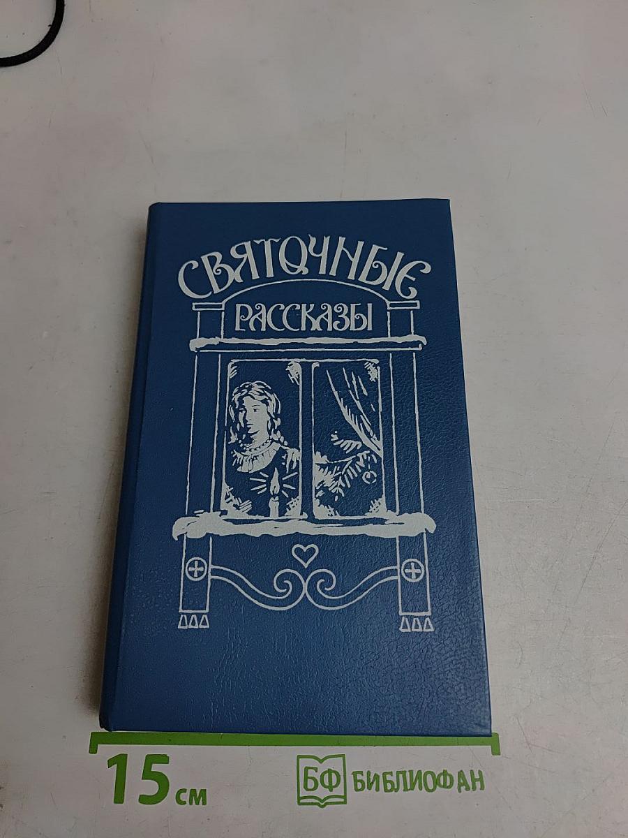 Святoчные рассказы