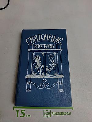Святoчные рассказы