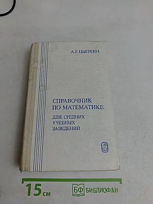 Справочник по математике для средних учебных заведений