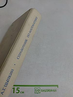 Справочник по математике для средних учебных заведений