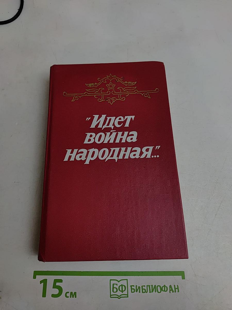 Идет война народная...