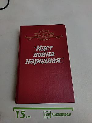 Идет война народная...