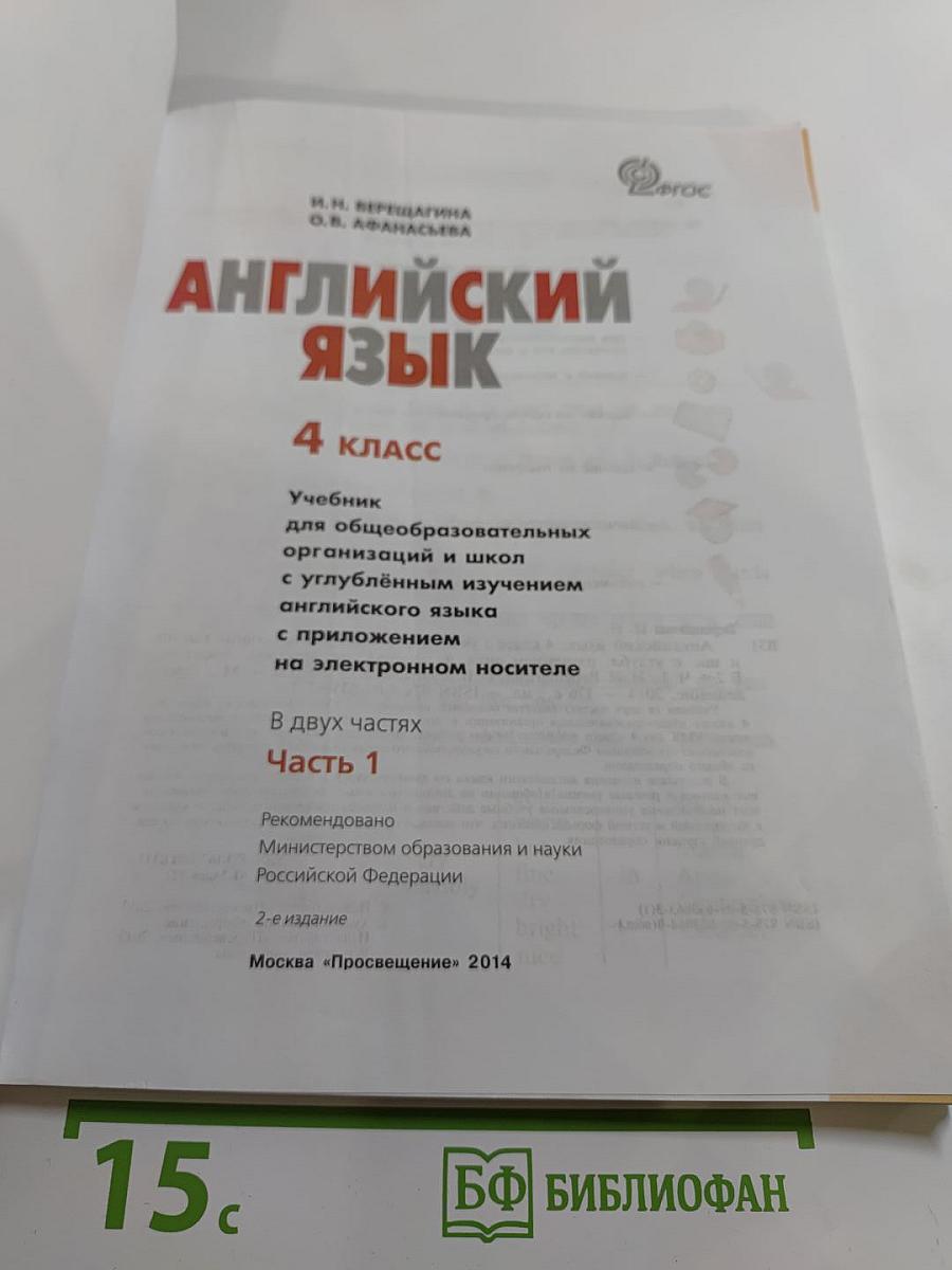 Английский язык. 4 класс. Часть 1